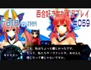 Fate/EXTRA 百合好き女が実況プレイ part59