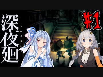 【深夜廻】深：あかりと葵と夜の町 #1【VOICEROID実況】【A.I.VOICE実況】