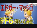 FF6 エドガー、マッシュのテーマ(Edgar&Mash) - エレクトーンで全曲演奏チャレンジ - No7 -  MIDI楽譜, MAD付き - 弾いてみた