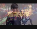 廻廻奇譚を実写で歌ってみた【coverりんまる】