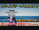 ブレイブリーデフォルト２　真エンディングへ！７章冒頭イベントシーン　７章「ふたつのページ」攻略　＃５４【BRAVELY DEFAULT II】