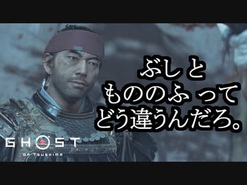 Ghost of Tsushima ボイロ実況プレイ Part41