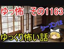 【怪談】ゆっくり怖い話・ゆっ怖1163【ゆっくり】