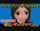 ブレイブリーデフォルト２　真エンディングイベント！　ラスボス攻略　＃５５【BRAVELY DEFAULT II】