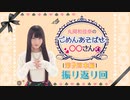 丸岡和佳奈のごめんあそばせ〇〇さん（第9お茶会 本編）