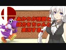 【スマブラSP】あかりちゃんが全キャラVIPで頑張るスマブラ　part27.9375(短編)【VOICEROID実況】