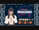 丸岡和佳奈のごめんあそばせ〇〇さん（第9お茶会 限定パート）