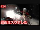 【DMC3SE】唐突に遊びたくなったので実況してみた。【PART14】