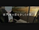 夜汽車の窓を少しだけ開けて / ヒニチ ft.初音ミク・紲星あかり