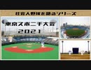 【CeVIO解説】ささらとつづみが社会人野球を語る　第33回　2021年スポニチ大会結果おさらい（その２）