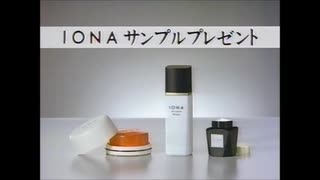 IONA サンプルセットプレゼント 1986年 15秒版