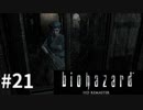 【そこを歩く、という恐怖。再び】バイオハザードHDリマスター　実況プレイ◆２１