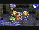 【実況】ほな、竜育てるで【バハムートラグーン】　その66