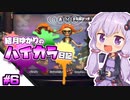 【splatoon2】結月ゆかりのハイカラ日記 #6【ボイスロイド実況】