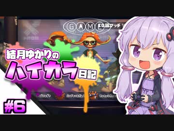 【splatoon2】結月ゆかりのハイカラ日記 #6【ボイスロイド実況】