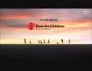 ACジャパン 歓声ですか、銃声ですか。（セーブ・ザ・チルドレン・ジャパン）15秒版・30秒版