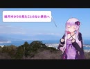 結月ゆかりの見たことのない景色へ Ep1