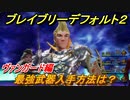ブレイブリーデフォルト２　最強武器入手方法は？　ヴァンガード編【BRAVELY DEFAULT II】