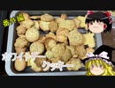 【ゆっくりキッチン番外編】本日のメニューはクッキー　【ゆっくり実況】