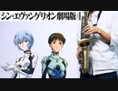サックスで「One Last Kiss」(シン・エヴァンゲリオン劇場版:||)を吹いてみた