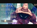 【実況】決戦！黒のワルツ1号【FF9 #04】