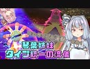【ポケモン剣盾】琴葉姉妹　タイプ統一の流儀【いわタイプの流儀その１】