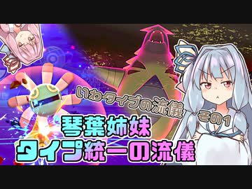 【ポケモン剣盾】琴葉姉妹　タイプ統一の流儀【いわタイプの流儀その１】