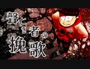 【卓ゲ松さんCoC】聲亡き者の挽歌。その５