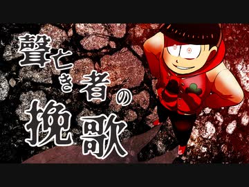 【卓ゲ松さんCoC】聲亡き者の挽歌。その５