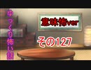 【意味怖】ゆっくり意味が分かると怖い話・意味怖127【ゆっくり】