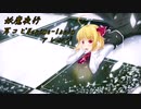妖魔夜行【耳コピNegima-trainアレンジ】