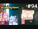 案の定断られたり、変な自販機に出会ったり #94[サイバーパンク2077 過去の恋編][VOICEROID実況]