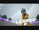 【デジボク地球防衛軍】陸戦兵ブラザーで四角い地球を守り抜け！パート20【ゆっくり実況】