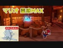 プロの折り紙作家がペーパーマリオオリガミキングを実況プレイ Part8-3