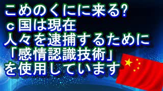 【やまとちゃん】こめのくにに来る?中国は現在、人々を逮捕するために「感情認識技術」を使用しています＃文化人動画投稿企画