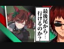 【ウマ娘】ナイスネイチャの衝撃的な差しに驚愕する天開司