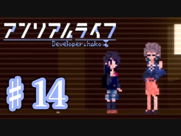 少女と信号のキオク探し【アンリアルライフ】♯14