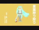 今日のまひるさん 『言葉狩り狩り』（feat.初音ミク）