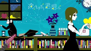 【歌ってみた】夜もすがら君想ふ - TOKOTOKO（西沢さんP）【獺】