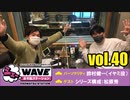 【vol.40】TVアニメ「おそ松さん」WEBラジオ「シェ―WAVEおそ松ステーション」