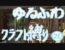 【７DTD】ゆるふわクラフト縛り021