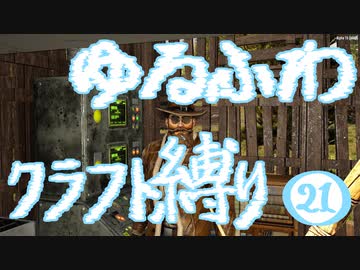 【７DTD】ゆるふわクラフト縛り021