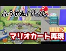 【あつ森】ふうせんバトル！SFCバトルコース1を再現【ゆっくり実況】
