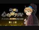【第十一回】『無職転生 心の声ラジオ』第11回(2021.3.15(月)配信)／パーソナリティ：杉田智和 (前世の男役)