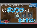【RimWorld】オカモトJr.の災難な日#03【きゃらバン】