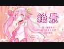 【初音ミク】絶 景【オリジナル】