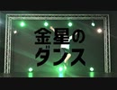 金星のダンス 踊ってみた【百ノ枝】