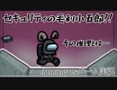 【Among us】セキュリティの毛利小〇郎！！その推理とは…【ゲーム実況】
