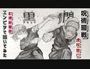「呪術廻戦　虎杖悠仁/釘崎野薔薇」還暦男がHB鉛筆1本で描いてみた。