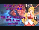【MTGA スタン】呪文追い、ルーツリー　ハイランダー構築　弦巻 The Gathering part10